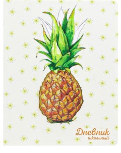 Дневник ProfPress pineapple 3d дизайн цветная печать кожзам пвх форма 48 л Проф-пресс