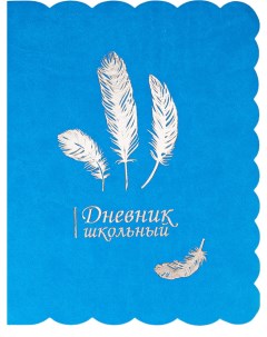 Дневник ProfPress feathers печать фольгой интегральная обложка 48 л Проф-пресс