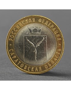 Монета 10 рублей 2014 года Саратовская область СПМД Nobrand