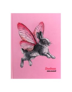 Дневник для 1 11 классов Кролик бабочка твёрдая обложка Alpha-trend