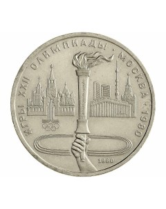 Памятная монета 1 рубль Олимпиада 80 Факел СССР 1980 г в Монета в состоянии XF Nobrand