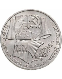 Памятная монета 1 рубль 70 лет Великой Октябрьской Социалистической революции ЛМД СССР Nobrand