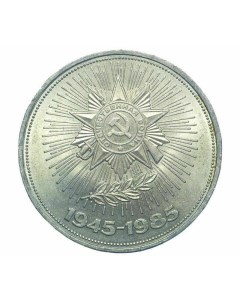 Памятная монета 1 рубль 40 лет Победы в Великой Отечественной войне 1941 1945 гг ЛМД СС Nobrand