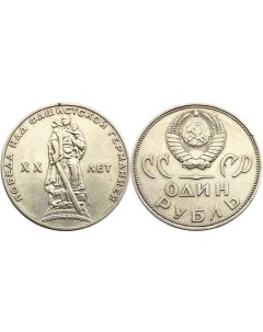 Памятная монета 1 рубль 20 лет Победы над фашисткой Германией ЛМД СССР 1965 г в Монет Nobrand