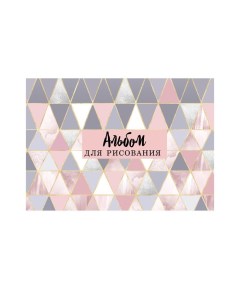 Альбом для рисования А4 40 листов на склейке Геометрия обложка мелованный картон блок Calligrata