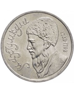 Памятная монета 1 рубль Махтумкули ММД СССР 1991 г в Монета в состоянии XF из обраще Nobrand