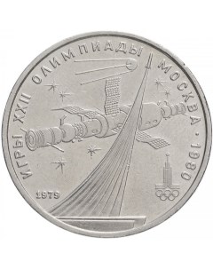 Памятная монета 1 рубль Олимпиада 80 Космос СССР 1979 г в Монета в состоянии XF из обр Nobrand