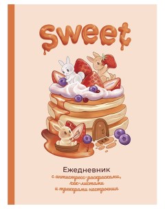 Книга Sweet ежедневник Аст
