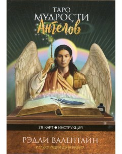 Книга Таро мудрости ангелов Попурри