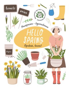 Раскраска Сезоны 0003 Hello Spring Привет Весна Жёлудь