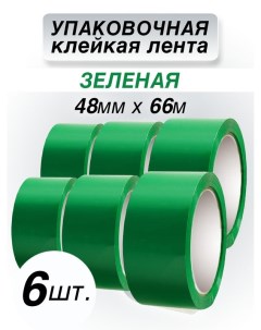 Клейкая лента упаковочная зеленая 48 мм 66 м 6 штук Cintaadhesiva