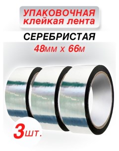 Клейкая лента упаковочная серебристая 48 мм 66 м 3 шт Cintaadhesiva
