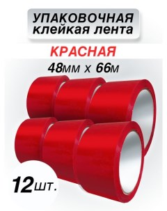 Клейкая лента упаковочная красная 48 мм 66 м 12 штук Cintaadhesiva