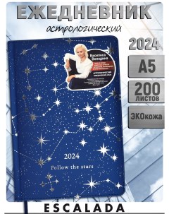 Ежедневник датированный 2024 Астрологический А5 синий софт тач металлик 200л Escalada