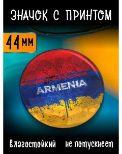 Значок с принтом Армения металлическая основа на булавке 44 мм Nobrand