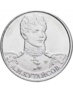 Памятная монета 2 рубля 200 лет Победы в войне 1812 года ММД Россия 2012 г в Nobrand