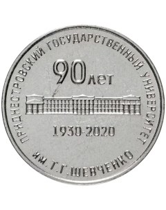 Памятная монета 25 рублей 90 лет образования Приднестровского университета 2020 г в UNC Nobrand