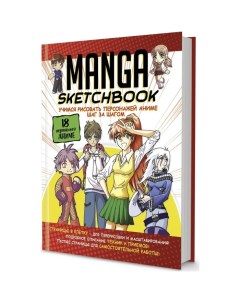 Скетчбук Manga Учимся рисовать персонажей аниме шаг за шагом Nobrand