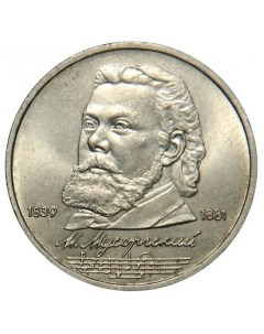 Памятная монета 1 рубль 150 лет со дня рождения М П Мусоргского СССР 1989 г в XF Nobrand