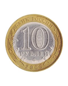 Монета 10 рублей 2005 Ленинградская область Sima-land
