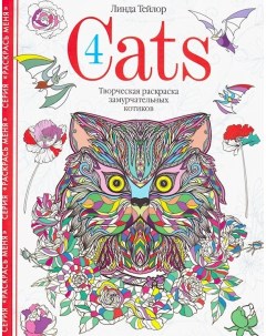 Книга Cats 4 Творческая раскраска замурчатель Центрполиграф