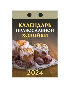 Отрывной календарь Календарь православной хозяйки 2024г 3шт Атберг 98
