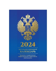 Календарь настольный перекидной 160л с Российской символикой 2024г 2шт Officespace