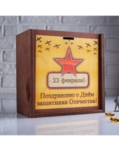 Коробка подарочная 20х10х20 см деревянная пенал С Днем защитника Отечества квадратная Дарим красиво