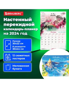 Календарь планер настенный перекидной 2024 г 30х22 см Пейзажи 115345 Brauberg