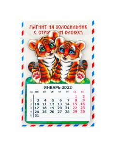 Календарь отрывной Символ 2022 года на магните 9 х 12 х 0 6 см в ассортименте Imatryoshka