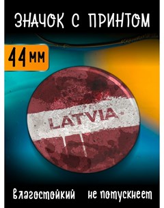 Значок с принтом Латвия металлическая основа на булавке 44 мм Nobrand