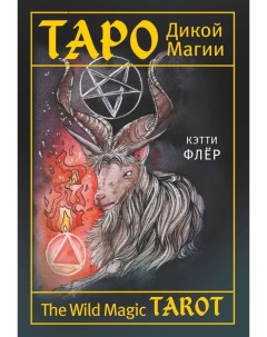 Карты таро The Wild Magic Tarot Таро Дикой магии Аст