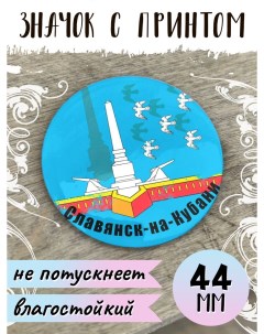 Значок с принтом Флаг Славянск на Кубани металлическая основа на булавке 44 мм Nobrand