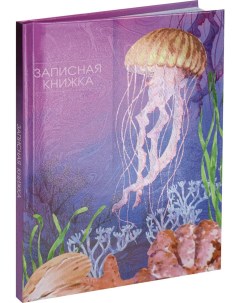 Записная книжка ProfPress медуза и кораллы а6 48л 48 6929 Проф-пресс