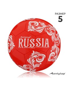 Мяч футбольный russia pvc машинная сшивка 32 панели р 5 Onlytop