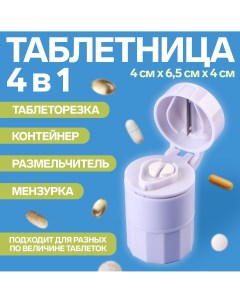 Таблетница с таблеторезкой размельчителем и мензуркой d 4 6 5 см цвет белый Onlitop