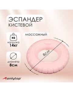 Эспандер кистевой 8 см нагрузка 14 кг цвет бледно розовый Onlytop