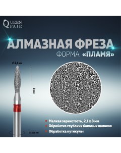 Фреза алмазная для маникюра Queen fair