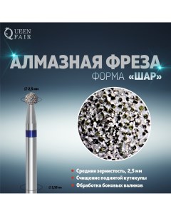 Фреза алмазная для маникюра Queen fair