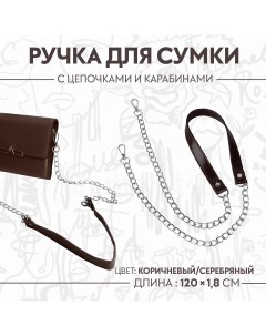 Ручка для сумки с цепочками и карабинами 120 1 8 см цвет коричневый Арт узор