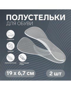 Полустельки для обуви с супинатором массажные силиконовые 19 6 7 см пара цвет прозрачный Onlitop