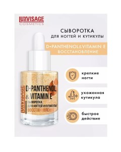 Luxvisage средство по уходу за ногтями сыворотка для ногтей и кутикулы d panthenol vitamin e 10г
