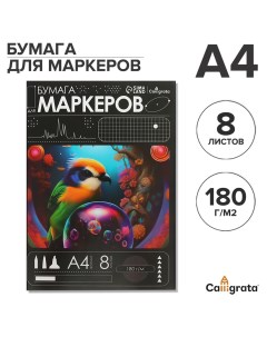 Бумага для маркеров а4 8 листов 180 г м в папке Calligrata