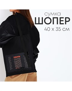 Сумка текстильная шопер yourth с карманом 35 х 0 5 х 40 см черный Nazamok