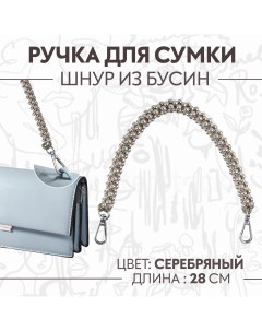 Ручка для сумки шнур из бусин 28 см цвет серебряный Арт узор