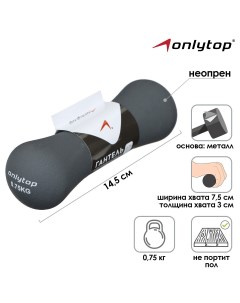 Гантель неопреновая 0 75 кг цвет серый Onlytop