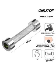 Гантель хромированная 1 кг Onlytop