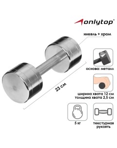 Гантель хромированная 5 кг Onlytop