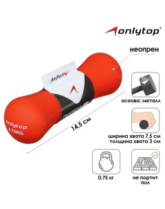 Гантель неопреновая 0 75 кг цвет красный Onlytop