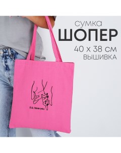 Сумка шопер i love you 35 х 0 5 х 40 см вышивка розовый Nazamok